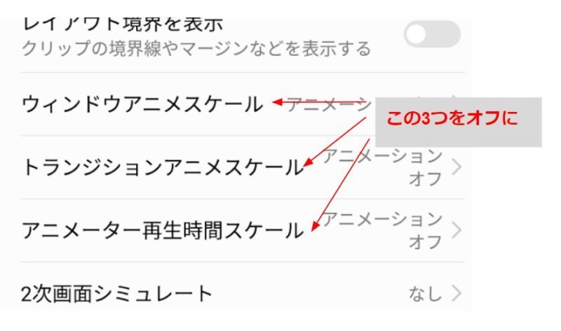 Xperiaなど Androidで動作が遅い もっさり 重い際の対処法 開発者向けオプションの3つの設定オフ スマホ評価 不具合ニュース