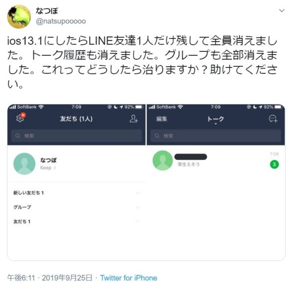 Ios13 1でlineの友達やトーク履歴が消える 初期化される不具合 スマホ評価 不具合ニュース