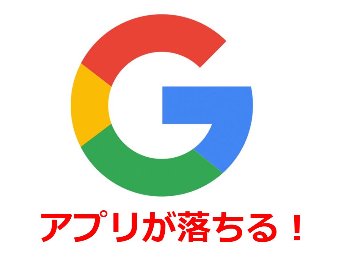 落ちる 強制終了 スマホ評価 不具合ニュース